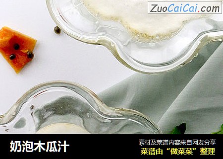 奶泡木瓜汁