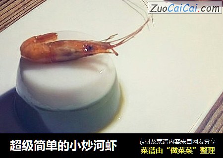 超级简单的小炒河虾
