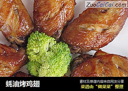 蚝油烤鸡翅