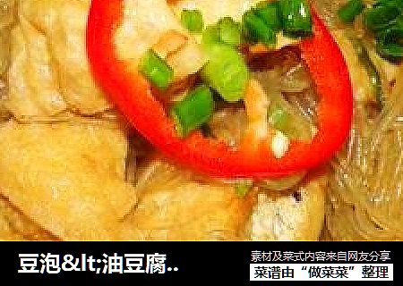 豆泡<油豆腐>粉丝