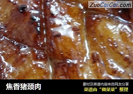 焦香猪颈肉