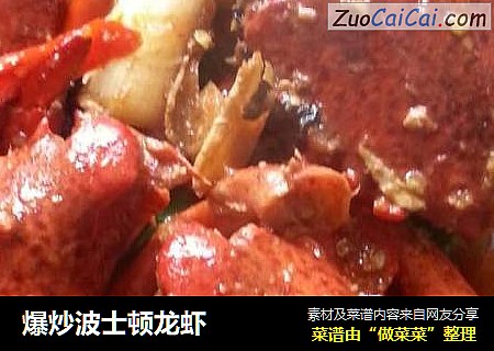 爆炒波士顿龙虾