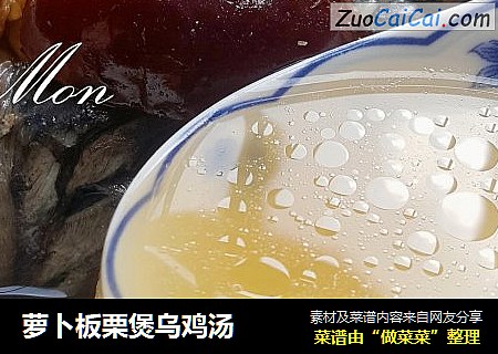 萝卜板栗煲乌鸡汤
