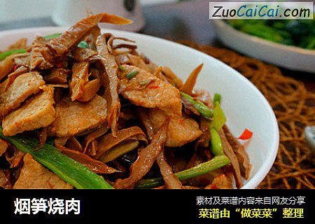 烟笋烧肉
