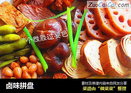 卤味拼盘