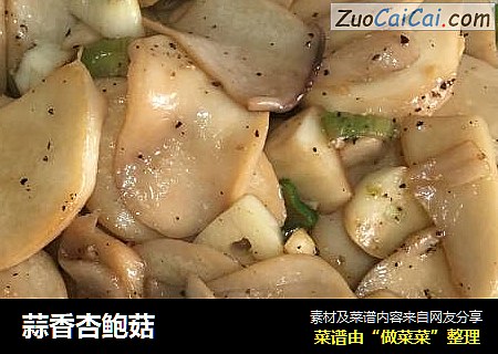 蒜香杏鲍菇