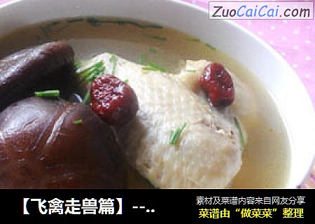 【飞禽走兽篇】--花菇鸡翅鲜汤