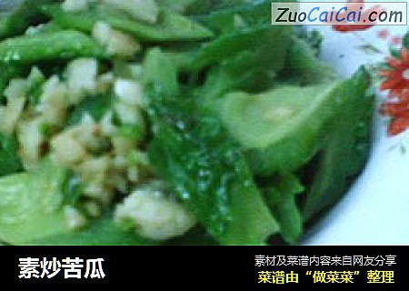 素炒苦瓜