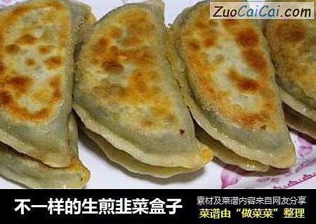 不一样的生煎韭菜盒子