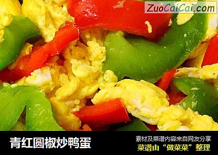 青红圆椒炒鸭蛋