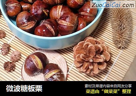 微波糖板栗