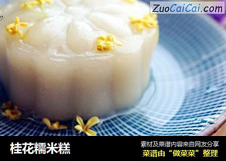 桂花糯米糕