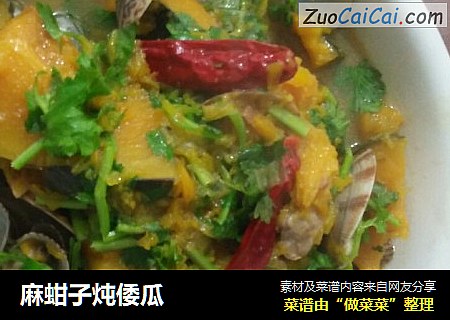 麻蚶子炖倭瓜