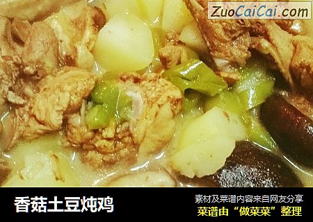香菇土豆炖鸡