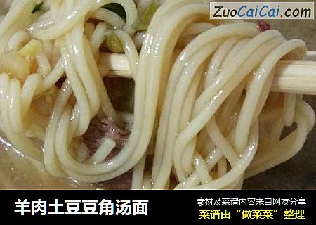 羊肉土豆豆角汤面