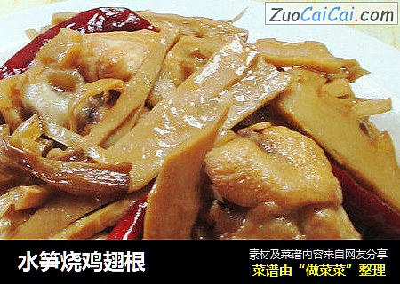 水笋烧鸡翅根 
