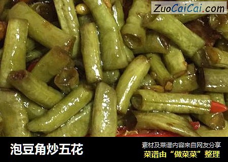 泡豆角炒五花