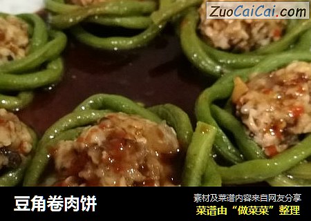 豆角卷肉饼