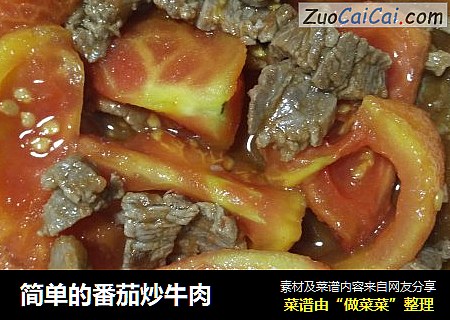 简单的番茄炒牛肉