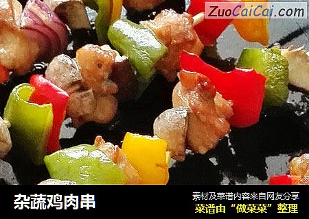 杂蔬鸡肉串