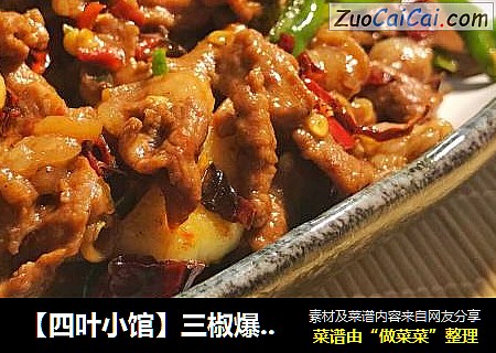 【四叶小馆】三椒爆羊肉