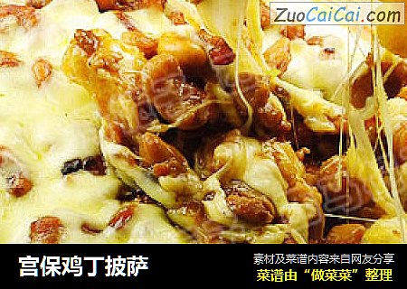 宫保鸡丁披萨