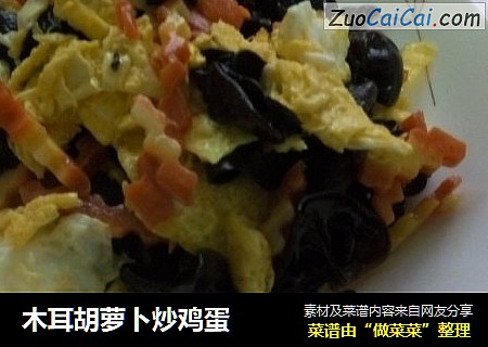 木耳胡萝卜炒鸡蛋