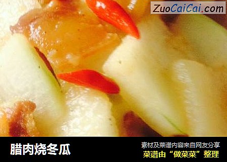 腊肉烧冬瓜