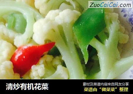 清炒有机花菜