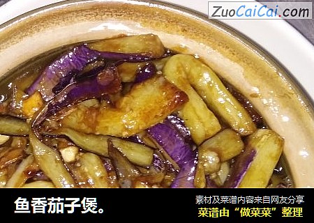鱼香茄子煲。