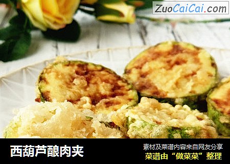 西葫芦酿肉夹
