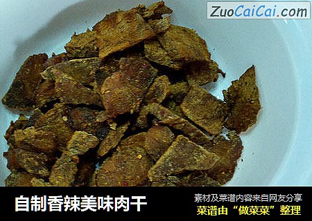 自制香辣美味肉干