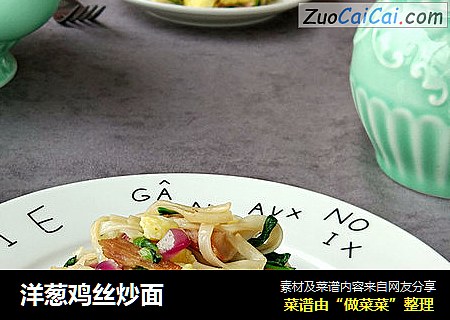 洋葱鸡丝炒面