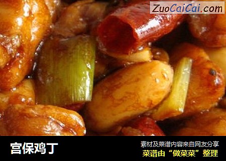 宫保鸡丁