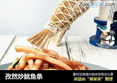 孜然炒鱿鱼条