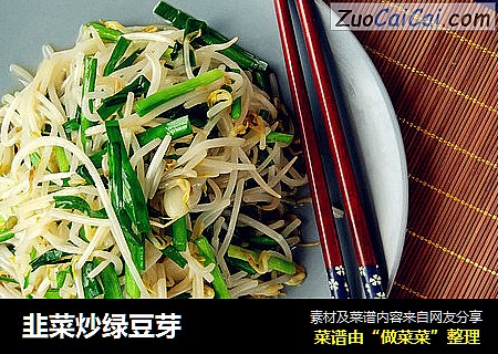 韭菜炒绿豆芽