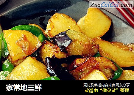 家常地三鲜