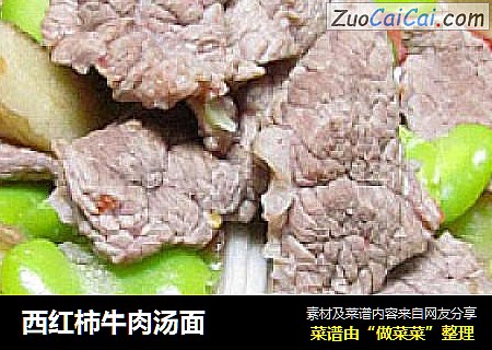 西红柿牛肉汤面