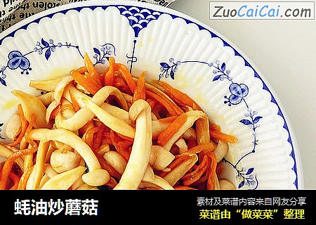 蚝油炒蘑菇