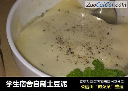 学生宿舍自制土豆泥