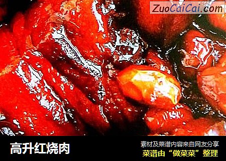 高升红烧肉
