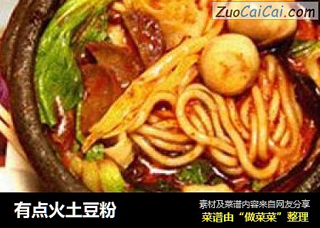 有点火土豆粉