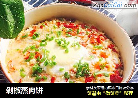 剁椒蒸肉饼