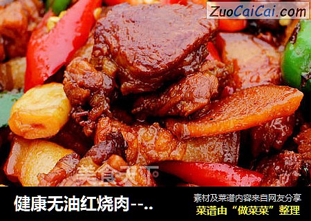 健康无油红烧肉--威厨艺