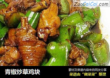 青椒炒草鸡块