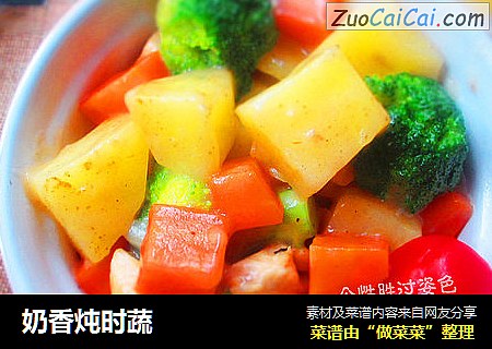 奶香炖时蔬