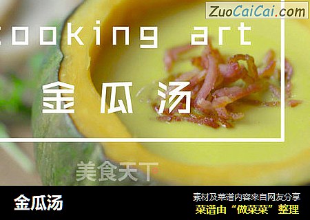 金瓜汤