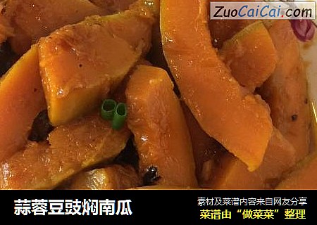 蒜蓉豆豉焖南瓜