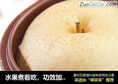 水果煮着吃，功效加倍,枸杞炖雪梨