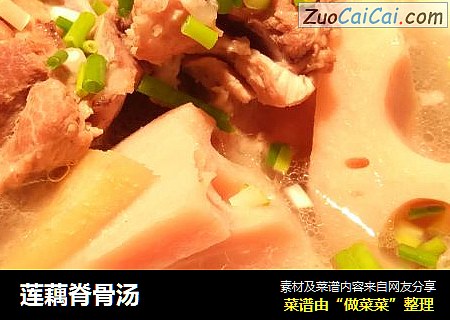 莲藕脊骨汤